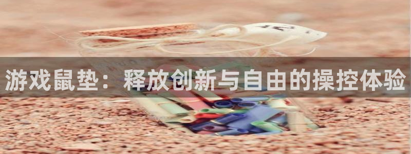 游戏鼠垫：释放创新与自由的操控体验