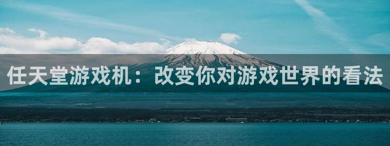 任天堂游戏机：改变你对游戏世界的看法