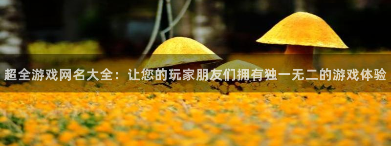 雷火竞技app官方网站登录下载手机版：超全游戏网名大全：让您