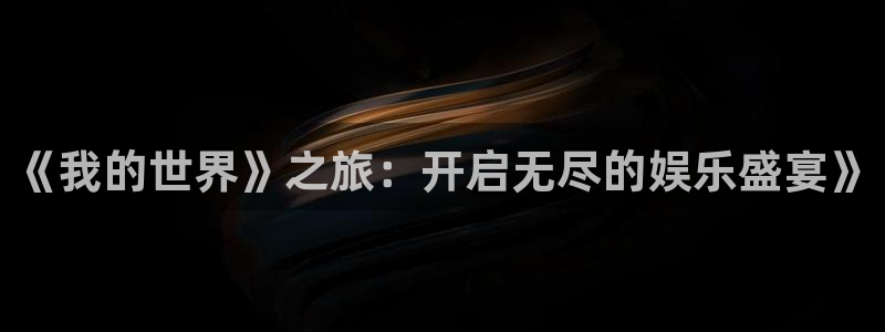 雷火竞技电竞官网607.可以在哪里找到.中国：《我的世界》之