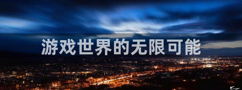 雷火竞技电竞官网入口在哪：游戏世界的无限可能